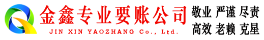 内江金鑫追债公司